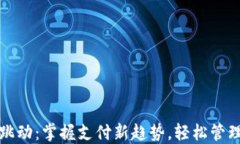 微信钱包数字跳动：掌握支付新趋势，