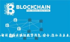 全面解析美国区块链数字钱包：安全、