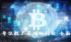 解决数字钱包账号位数不正确的问题：