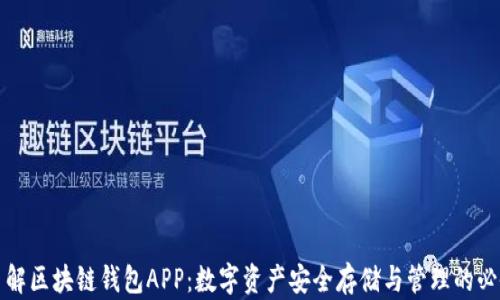 深入了解区块链钱包APP:数字资产安全存储与管理的必备工具