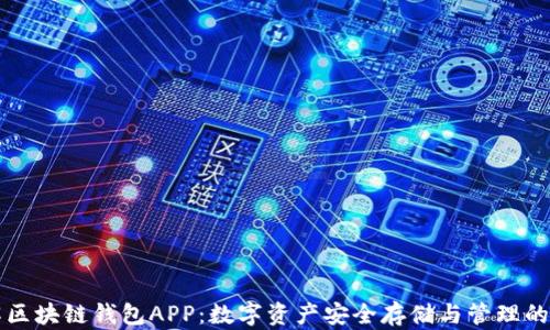深入了解区块链钱包APP:数字资产安全存储与管理的必备工具
