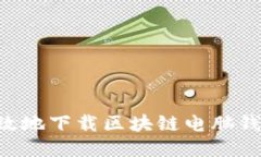 如何安全高效地下载区块链电脑钱包：
