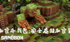 三星手机上的加密冷钱包：安全存储加