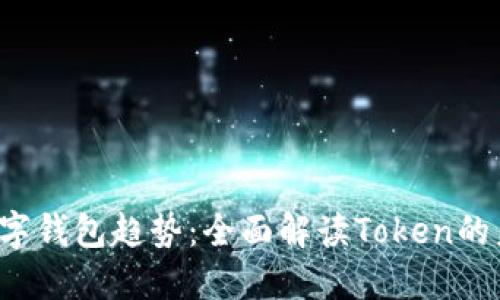 2023年数字钱包趋势:全面解读Token的未来与应用