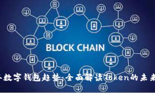 2023年数字钱包趋势:全面解读Token的未来与应用