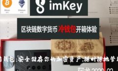 探索以太坊钱包：安全储存你的加密资