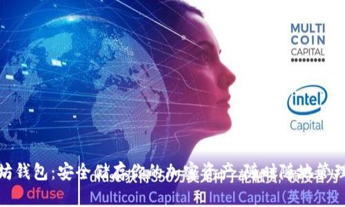探索以太坊钱包:安全储存你的加密资产,随时随地管理数字财富