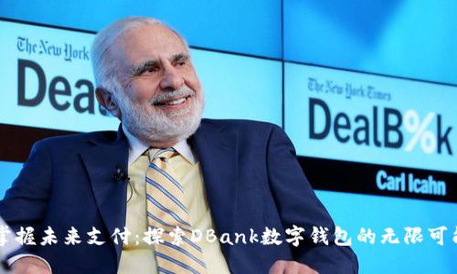 掌握未来支付:探索DBank数字钱包的无限可能