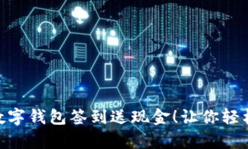 bylati数字钱包签到送现金!让你轻松赚收益