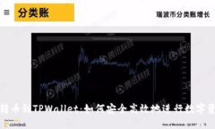 从殴易转币到TPWallet：如何安全高效地