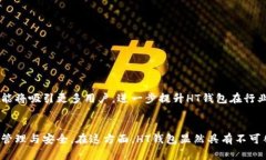 HT数字货币钱包下载：安全便捷的数字