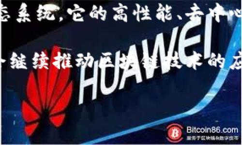 币安链（Binance Chain）是什么？

币安链是由全球最大的加密货币交易所之一币安（Binance）推出的独立区块链。其设计是为了支持币安平台内的交易和其他业务。币安链的推出于2019年，旨在提高交易速度、降低交易成本，并支持去中心化交换（DEX）等多种功能。这个链的特点如下：

### 1. 高吞吐量与低延迟

币安链采用了一种特别的共识机制，能实现高达每秒能够处理数千笔交易。这样的高吞吐量和低延迟使得交易更加高效，用户能够在极短的时间内完成交易。这对于交易频繁的用户来说是一个重要的优势。

想象一下，一个活跃的交易者在进行快速的交易时，任何延迟都可能导致损失。币安链的高性能设计帮助这些用户最大化他们的利润，同时最小化风险。

### 2. 支持去中心化交易所（DEX）

币安链的另一个重要功能是支持去中心化交易所（DEX）。去中心化交易所允许用户直接在区块链上进行交易，而无需中介。这种模式增强了用户的隐私保护和控制权，因为用户不再需要将资金存入一个中心化的交易所。

在去中心化交易所上，用户可以自行拥有和管理他们的资产，这在当今的越来越多的黑客攻击与丑闻中显得非常重要。

### 3. 代币发行与管理

币安链还提供了便于发行和管理代币的机制。任何人都可以利用这个链发行自己的代币，这为很多初创项目提供了便利。通过币安链，项目方能够方便地进行融资，同时用户也能轻松地交易这些新发行的代币。

这种代币发行的简单性，意味着越来越多的创新项目可以在这个平台上诞生，推动了整个加密生态系统的发展。

### 4. 安全性

币安链非常注重安全性。为了保护用户的资金，币安在区块链的设计和操作中实现了多层安全防护机制。这包括冷热钱包的管理策略、交易监控等措施。

用户的资金安全是币安链的一大亮点，特别是在加密货币行业频繁发生安全事件的背景下，币安链加强了用户的信任感。

### 5. 与币安交易所的深度关联

作为币安生态系统的一部分，币安链与币安交易所及其其他服务（如币安智能链、币安学院等）形成了一个生态圈。用户在这个生态系统内可以方便地进行交易、获取信息和参与各类活动。

在这样的生态圈内，无论是新手还是资深用户，都可以轻松获得所需的工具和资源，更容易融入这个市场。

### 币安链的未来与挑战

尽管币安链在启动初期取得了巨大的成功，但它在发展过程中也面临了一些挑战。市场竞争激烈，不仅有以太坊、波卡等传统公链，也有大量新兴的区块链项目争夺市场份额。如何保持其技术优势，并不断吸引开发者和用户，是币安链未来需要认真思考的问题。

从长远来看，伴随着金融科技的不断发展，币安链有望迎来更大的机遇。随着全球用户对于去中心化金融（DeFi）及其他加密产品的需求增加，币安链充分发挥其特点，将有可能吸引更多用户.

### 结论

无论你是一名投资者、开发者还是只是对加密货币和区块链感兴趣的普通用户，币安链都提供了一个值得关注的生态系统。它的高性能、去中心化和安全性使得它在众多区块链项目中脱颖而出。

总而言之，币安链不仅是一个交易平台，更是一个创新与合作的空间。随着技术的不断进步和市场的发展，币安链将会继续推动区块链技术的应用与发展，为用户带来更多的机遇和体验。

了解币安链：tpwallet的使用与前景分析