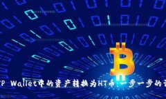 如何将TP Wallet中的资产转换为HT币：一
