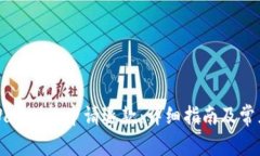 如何在TPWallet上申请退款：详细指南及