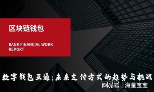 数字钱包互通:未来支付方式的趋势与挑战