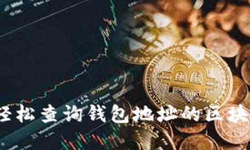 : 如何轻松查询钱包地址的区块链域名?