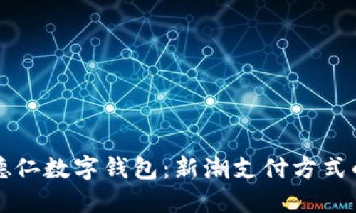 如何使用德仁数字钱包:新潮支付方式的全景指南