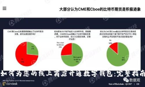 如何为您的线上商店开通数字钱包：完整指南