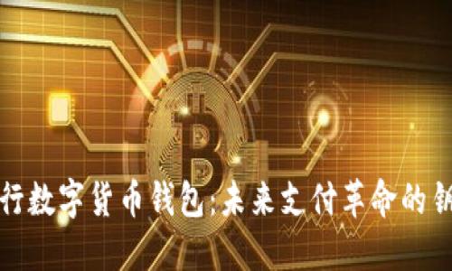 央行数字货币钱包:未来支付革命的钥匙