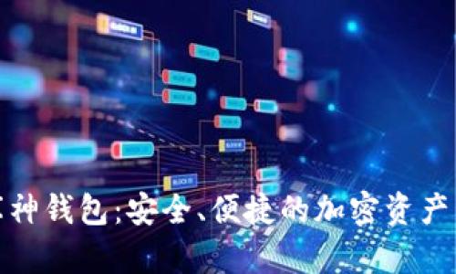 数字货币库神钱包:安全、便捷的加密资产管理新选择