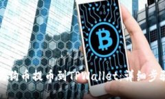 如何将狗狗币提币到TPWallet：详细步骤