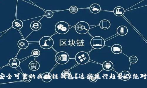 怎样选择安全可靠的区块链钱包?这些流行趋势你绝对不能错过!