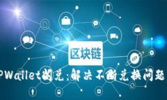 全面解析TPWallet闪兑：解决不断兑换问