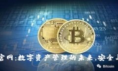 TPWallet官网：数字资产管理的未来，安