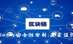 TPWallet的安全性分析：是否值得信赖？