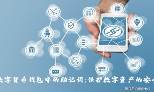探索数字货币钱包中的助记词:保护数字资产的安全钥匙