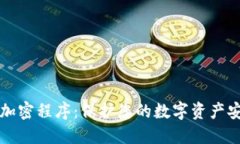 华为钱包加密程序：保护您的数字资产