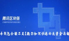 加密货币钱包余额不足？教你如何快速