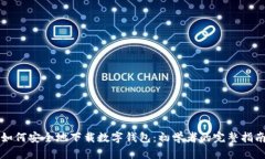 如何安全地下载数字钱包：初学者的完