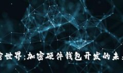 解锁加密世界：加密硬件钱包开发的未