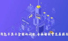 解决数字钱包不显示金额的问题，全面