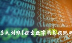 提币多久到账？探索数字钱包提现的真