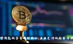 数字钱包的多重功能揭秘：未来支付的