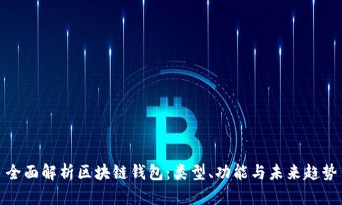 全面解析区块链钱包:类型、功能与未来趋势