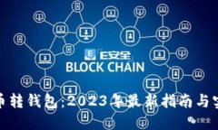 数字货币转钱包：2023年最新指南与实