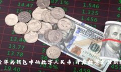 探索华为钱包中的数字人民币：开启数