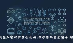 抖音零钱包加密码设置全攻略：保护您