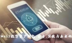 探索Web3数字资产钱包：安全、便捷与