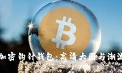 探索加密钩针钱包：高清大图与潮流信