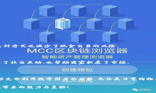  الشركات   /اعتبار    البث   /صفحة   التجارة   /하고지      /  

### 微信虚拟钱包数字图片：如何使用与管理

在当今数字化的时代，微信不仅是一款社交应用，更是我们生活中不可或缺的支付工具。微信虚拟钱包的出现，使得我们的支付方式更加简单和便捷。今天，我们将深入探讨微信虚拟钱包的使用方法、管理技巧以及数字图片的重要性。

#### 什么是微信虚拟钱包

微信虚拟钱包是微信支付的一部分，用户可以将资金存入其中，用于购物、转账、支付账单等。它基于用户绑定的银行卡或充值而成，能在我们日常生活中发挥极大的作用。这种电子钱包的便利性在于，用户可以通过手机随时随地完成交易，简化了传统支付方式的繁琐步骤。

### 了解微信虚拟钱包的核心特性

#### 安全性与便捷性

安全性是许多人关注的重点。微信虛拟钱包采用了多种加密技术，确保用户的资金安全。用户在使用过程中，除了输入支付密码外，还可以选择开启指纹识别或面部识别，进一步增强保护措施。

便捷性则体现在多个方面。当我们在商店购物时，只需打开微信，扫描二维码或出示支付码，便能快速完成交易。这种快速支付方式大大提高了消费者的购物体验，并减少了排队等候的时间。

### 使用微信虚拟钱包的步骤

在使用微信虚拟钱包之前，首先需要完成以下几步：

1. **下载并安装微信**：确保你的手机上已经安装最新版本的微信。
2. **注册账户并登录**：如果你是新用户，需要按照提示完成注册。
3. **绑定银行卡**：在微信界面中找到“我”选项，点击“钱包”，然后选择“绑定银行卡”，根据提示输入银行卡信息。
4. **充值到钱包**：完成绑定后，你可以选择充值，将银行卡上的资金转入微信钱包。

通过以上步骤，你就可以开始使用微信虚拟钱包进行日常支付了。

### 管理微信虚拟钱包的小技巧

为了帮助用户有效管理其微信钱包，以下是一些实用的小技巧：

#### 设定支付限额

为了确保支付安全，用户可以在“支付管理”中设定每日或每笔支付的限额。这一功能能够帮助用户避免遭受不必要的财务损失，尤其是在账号被盗的情况下。

#### 定期检查交易记录

定期查看交易记录是管理虚拟钱包的重要环节。用户可以通过“钱包”中的“交易记录”功能，查看每一笔资金流动，确保账户安全，并及时发现异常情况。

#### 使用小程序进行理财

微信还提供了众多小程序，用户可以通过这些小程序进行投资、理财等。借助微信的生态系统，用户可以在虚拟钱包中实现资金的灵活管理。

### 数字图片的运用及其重要性

在讨论微信虚拟钱包时，我们不得不提到数字图片的重要性。作为一种现代化的传播方式，数字图片在许多方面都影响着我们的生活。

#### 数字图片的便捷性

在虚拟钱包的使用过程中，用户可以使用数字图片来传递信息。例如，通过发送支付二维码，用户可以快速完成转账，节省了输入金额的时间。同时，这种方式也减少了现金交易的风险。

#### 社交分享的必要性

数字图片也在社交分享中占据重要地位。在购物完成后，用户可以通过微信将购买的商品图片分享给朋友，推荐他们使用某一商家服务。这不仅促进了社交互动，也帮助商家拓展了市场。

### 结论

综上所述，微信虚拟钱包为我们的生活带来了极大的便利，安全性和便捷性是其主要特征。通过合理的管理和运用，我们不仅能实现高效的支付，还能充分利用数字图片的优势。无论是日常购物、转账，还是社交分享，掌握这些技能将使我们的生活更加丰富多彩。在这个数字化的时代，灵活地使用虚拟钱包，将为你开启新的生活方式与可能性。

尝试把这些建议和技巧融入到你日常的微信使用中，感受数字化生活给你带来的便利与快乐！使用微信的虚拟钱包，开拓你生活的新体验，感受科技带来的魅力与美好！