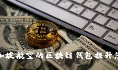 如何通过新加坡航空的区块链钱包提升您的旅行体验