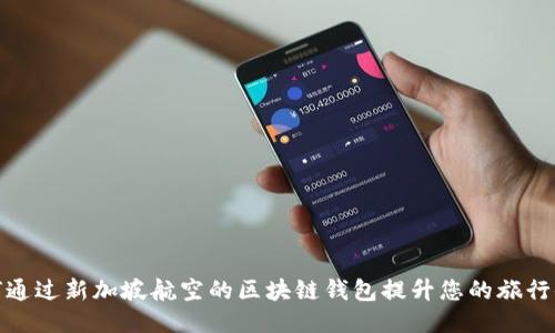 如何通过新加坡航空的区块链钱包提升您的旅行体验