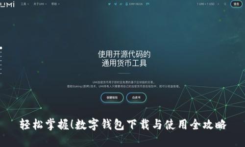 轻松掌握!数字钱包下载与使用全攻略