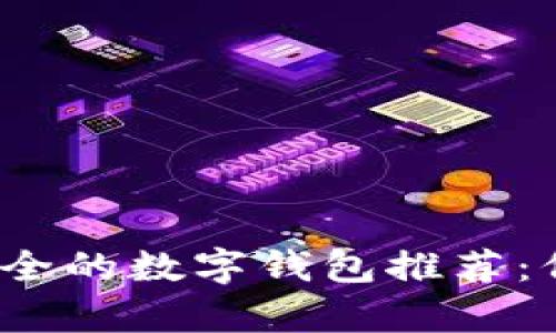 2023年十大比较安全的数字钱包推荐:保护你的财富与隐私