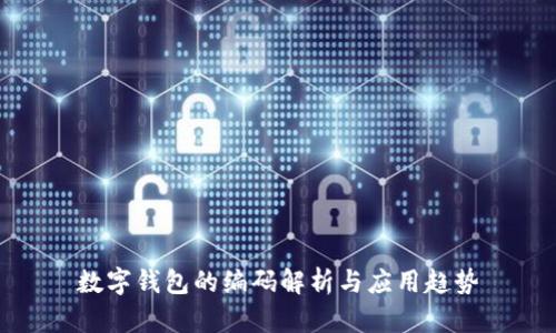 数字钱包的编码解析与应用趋势