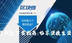 泉州晋江数字钱包下载指南：畅享便捷